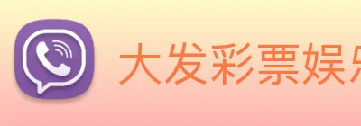 大发彩票娱乐 logo